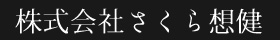 株式会社さくら想健