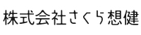 株式会社さくら想健